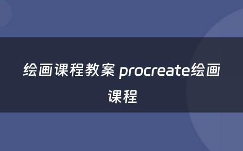 绘画课程教案 procreate绘画课程