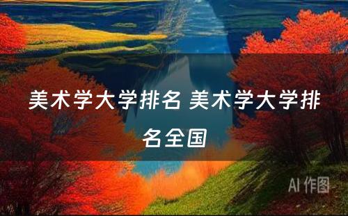 美术学大学排名 美术学大学排名全国