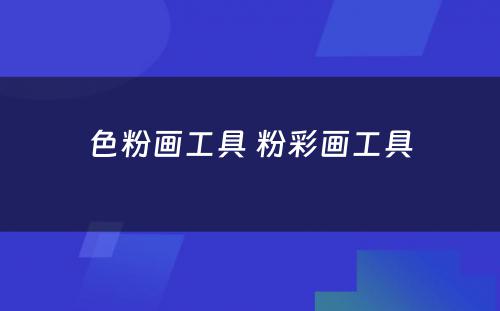 色粉画工具 粉彩画工具