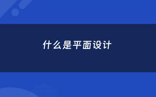 什么是平面设计 