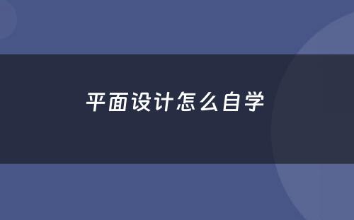 平面设计怎么自学 