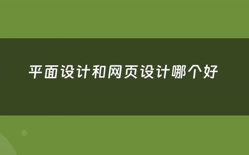 平面设计和网页设计哪个好 