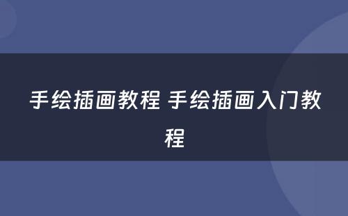 手绘插画教程 手绘插画入门教程