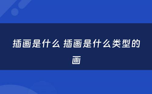 插画是什么 插画是什么类型的画