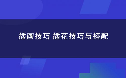 插画技巧 插花技巧与搭配