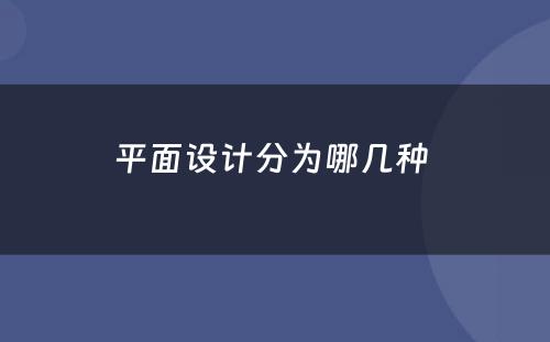 平面设计分为哪几种 