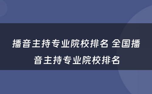 播音主持专业院校排名 全国播音主持专业院校排名