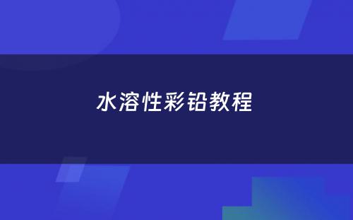 水溶性彩铅教程 
