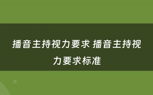 播音主持视力要求 播音主持视力要求标准