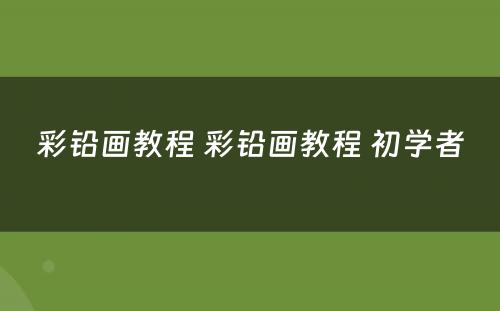 彩铅画教程 彩铅画教程 初学者