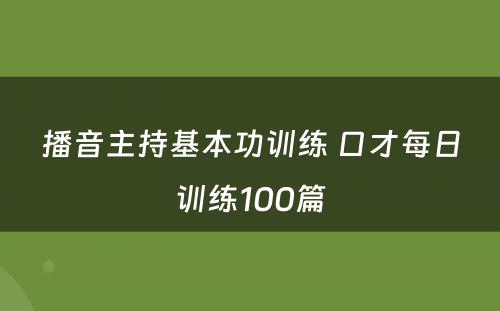 播音主持基本功训练 口才每日训练100篇