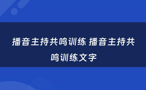 播音主持共鸣训练 播音主持共鸣训练文字