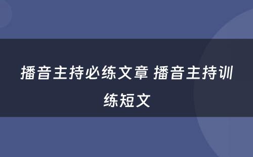 播音主持必练文章 播音主持训练短文