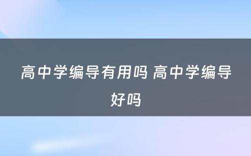 高中学编导有用吗 高中学编导好吗