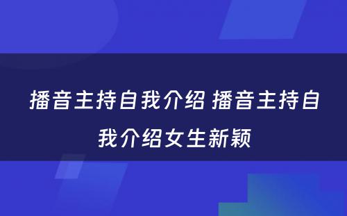 播音主持自我介绍 播音主持自我介绍女生新颖
