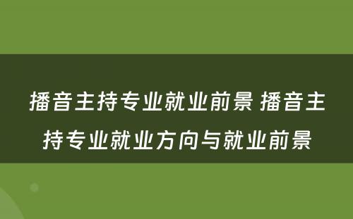 播音主持专业就业前景 播音主持专业就业方向与就业前景