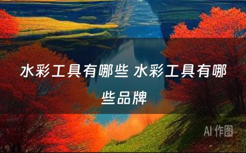 水彩工具有哪些 水彩工具有哪些品牌