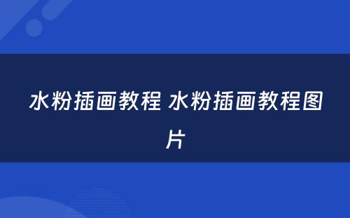 水粉插画教程 水粉插画教程图片