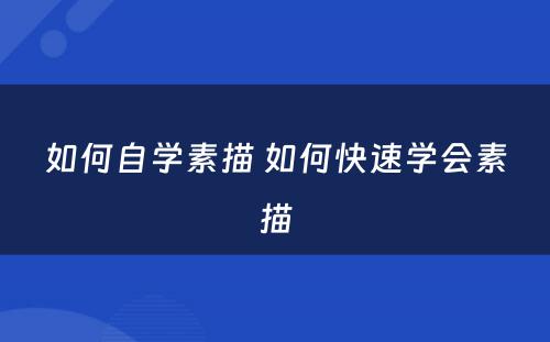 如何自学素描 如何快速学会素描