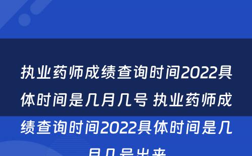 执业药师成绩查询时间2022具体时间是几月几号 执业药师成绩查询时间2022具体时间是几月几号出来
