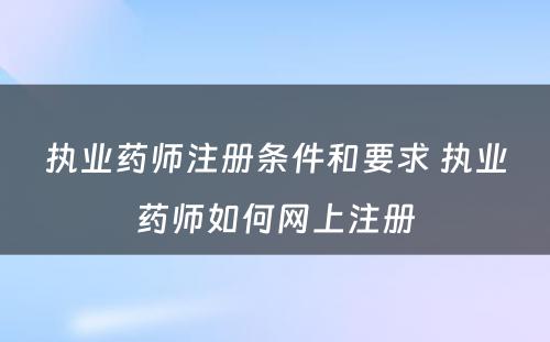 执业药师注册条件和要求 执业药师如何网上注册