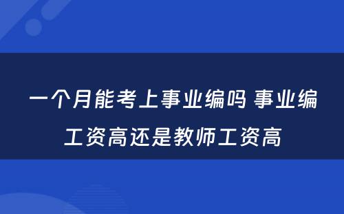 一个月能考上事业编吗 事业编工资高还是教师工资高