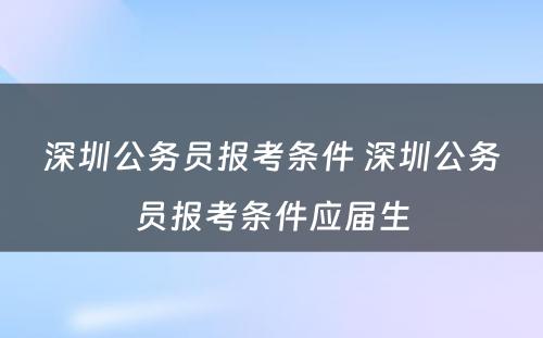 深圳公务员报考条件 深圳公务员报考条件应届生