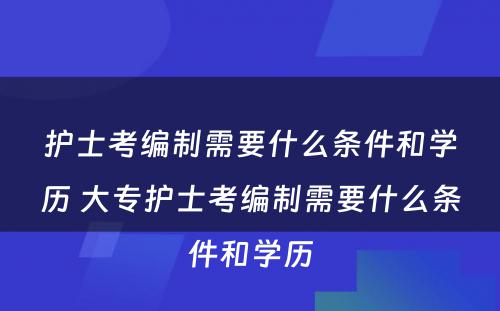 护士考编制需要什么条件和学历 大专护士考编制需要什么条件和学历