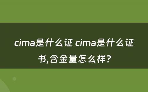 cima是什么证 cima是什么证书,含金量怎么样?