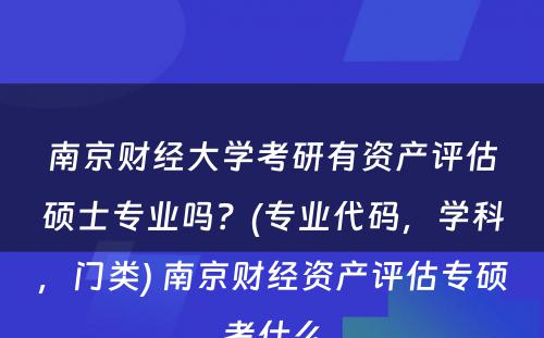 南京财经大学考研有资产评估硕士专业吗？(专业代码，学科，门类) 南京财经资产评估专硕考什么