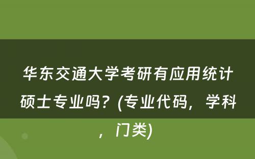 华东交通大学考研有应用统计硕士专业吗？(专业代码，学科，门类) 