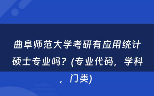 曲阜师范大学考研有应用统计硕士专业吗？(专业代码，学科，门类) 