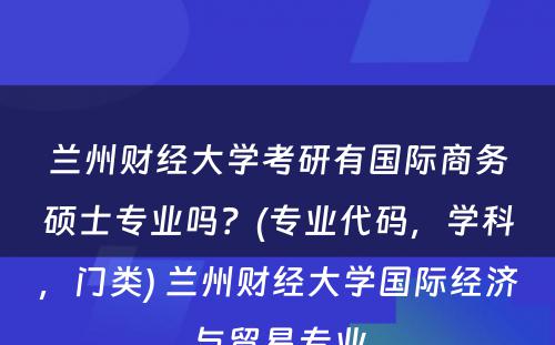 兰州财经大学考研有国际商务硕士专业吗？(专业代码，学科，门类) 兰州财经大学国际经济与贸易专业