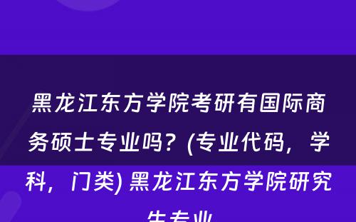 黑龙江东方学院考研有国际商务硕士专业吗？(专业代码，学科，门类) 黑龙江东方学院研究生专业