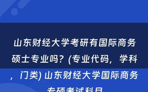 山东财经大学考研有国际商务硕士专业吗？(专业代码，学科，门类) 山东财经大学国际商务专硕考试科目