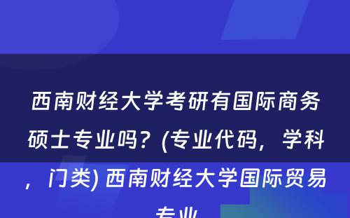 西南财经大学考研有国际商务硕士专业吗？(专业代码，学科，门类) 西南财经大学国际贸易专业