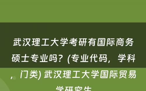 武汉理工大学考研有国际商务硕士专业吗？(专业代码，学科，门类) 武汉理工大学国际贸易学研究生