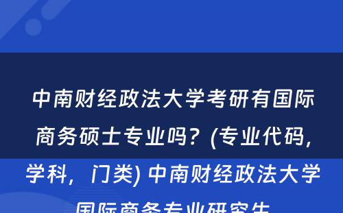 中南财经政法大学考研有国际商务硕士专业吗？(专业代码，学科，门类) 中南财经政法大学国际商务专业研究生