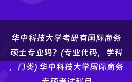 华中科技大学考研有国际商务硕士专业吗？(专业代码，学科，门类) 华中科技大学国际商务专硕考试科目