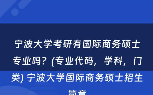 宁波大学考研有国际商务硕士专业吗？(专业代码，学科，门类) 宁波大学国际商务硕士招生简章