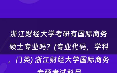 浙江财经大学考研有国际商务硕士专业吗？(专业代码，学科，门类) 浙江财经大学国际商务专硕考试科目