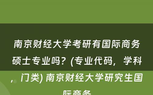 南京财经大学考研有国际商务硕士专业吗？(专业代码，学科，门类) 南京财经大学研究生国际商务