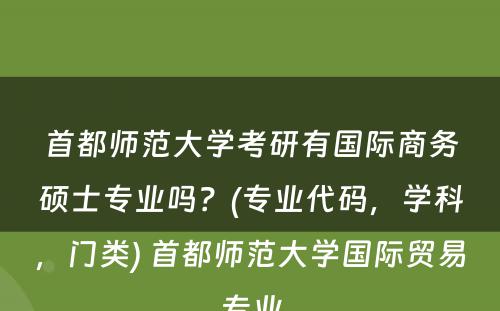 首都师范大学考研有国际商务硕士专业吗？(专业代码，学科，门类) 首都师范大学国际贸易专业