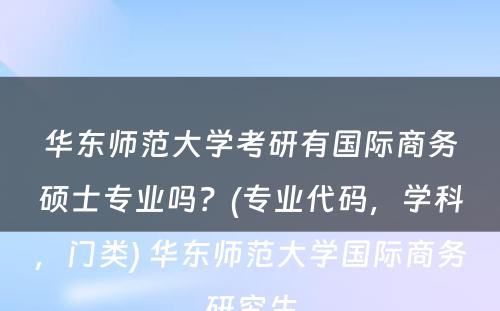 华东师范大学考研有国际商务硕士专业吗？(专业代码，学科，门类) 华东师范大学国际商务研究生