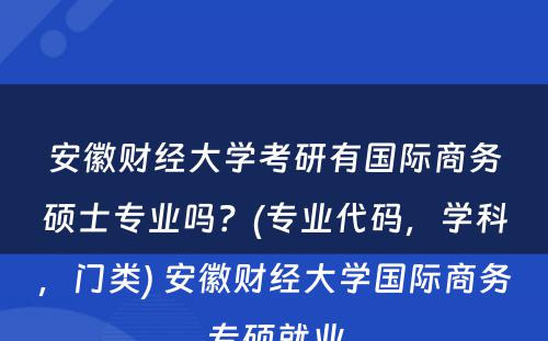 安徽财经大学考研有国际商务硕士专业吗？(专业代码，学科，门类) 安徽财经大学国际商务专硕就业