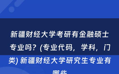 新疆财经大学考研有金融硕士专业吗？(专业代码，学科，门类) 新疆财经大学研究生专业有哪些