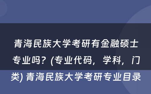 青海民族大学考研有金融硕士专业吗？(专业代码，学科，门类) 青海民族大学考研专业目录