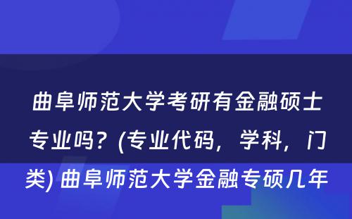 曲阜师范大学考研有金融硕士专业吗？(专业代码，学科，门类) 曲阜师范大学金融专硕几年