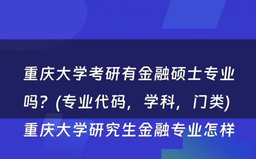 重庆大学考研有金融硕士专业吗？(专业代码，学科，门类) 重庆大学研究生金融专业怎样