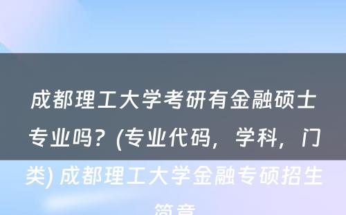 成都理工大学考研有金融硕士专业吗？(专业代码，学科，门类) 成都理工大学金融专硕招生简章